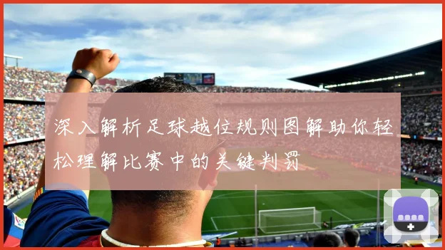 深入解析足球越位规则图解助你轻松理解比赛中的关键判罚