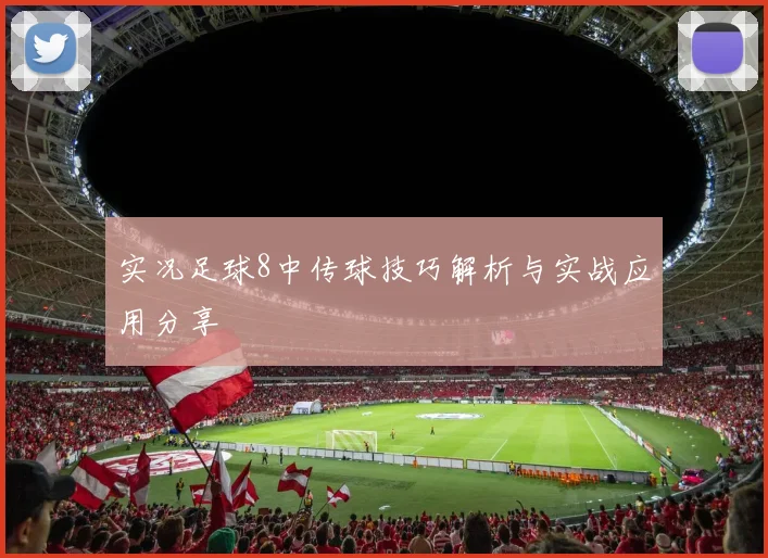 实况足球8中传球技巧解析与实战应用分享