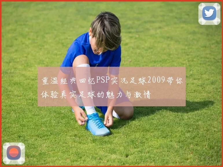 重温经典回忆PSP实况足球2009带你体验真实足球的魅力与激情